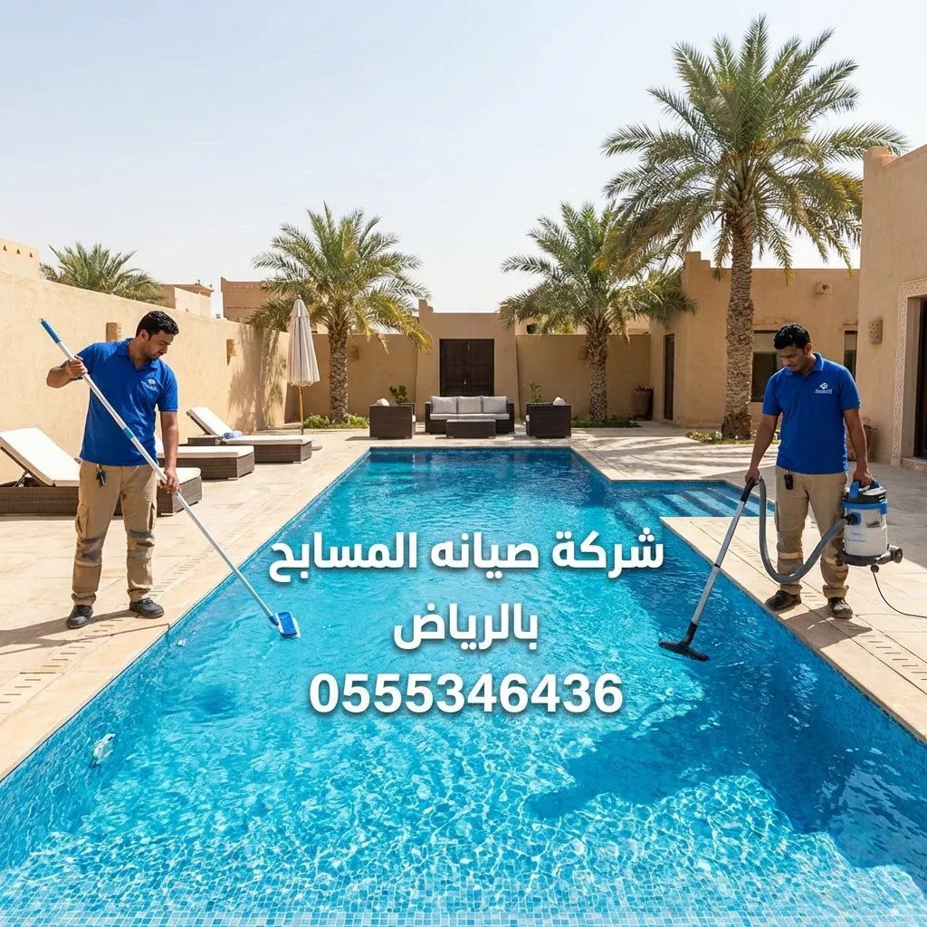 افضل شركة صيانه المسابح بالرياض