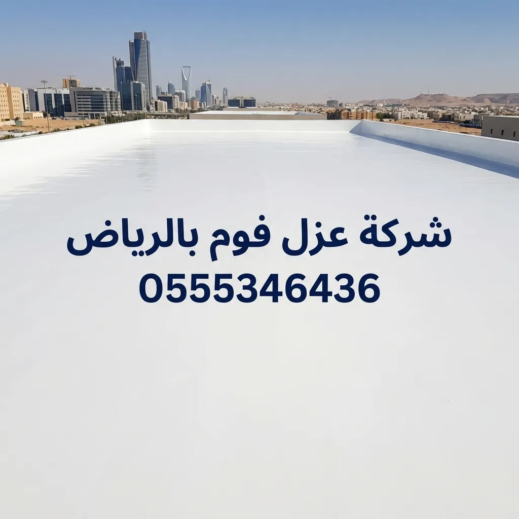 افضل شركة عزل فوم بالرياض