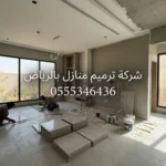 شركة ترميم المنازل بالرياض