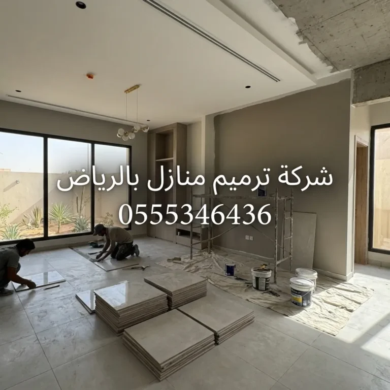 شركة ترميم المنازل بالرياض