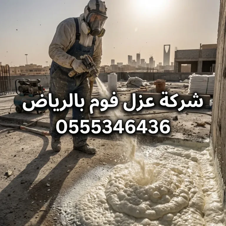شركة عزل فوم بالرياض