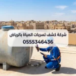 شركة كشف تسربات المياة بالرياض