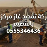 تمديد غاز مركزى بالقصيم