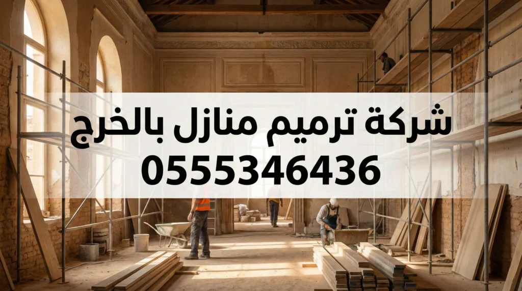 شركة ترميم منازل بالخرج