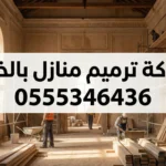 شركة ترميم منازل بالخرج