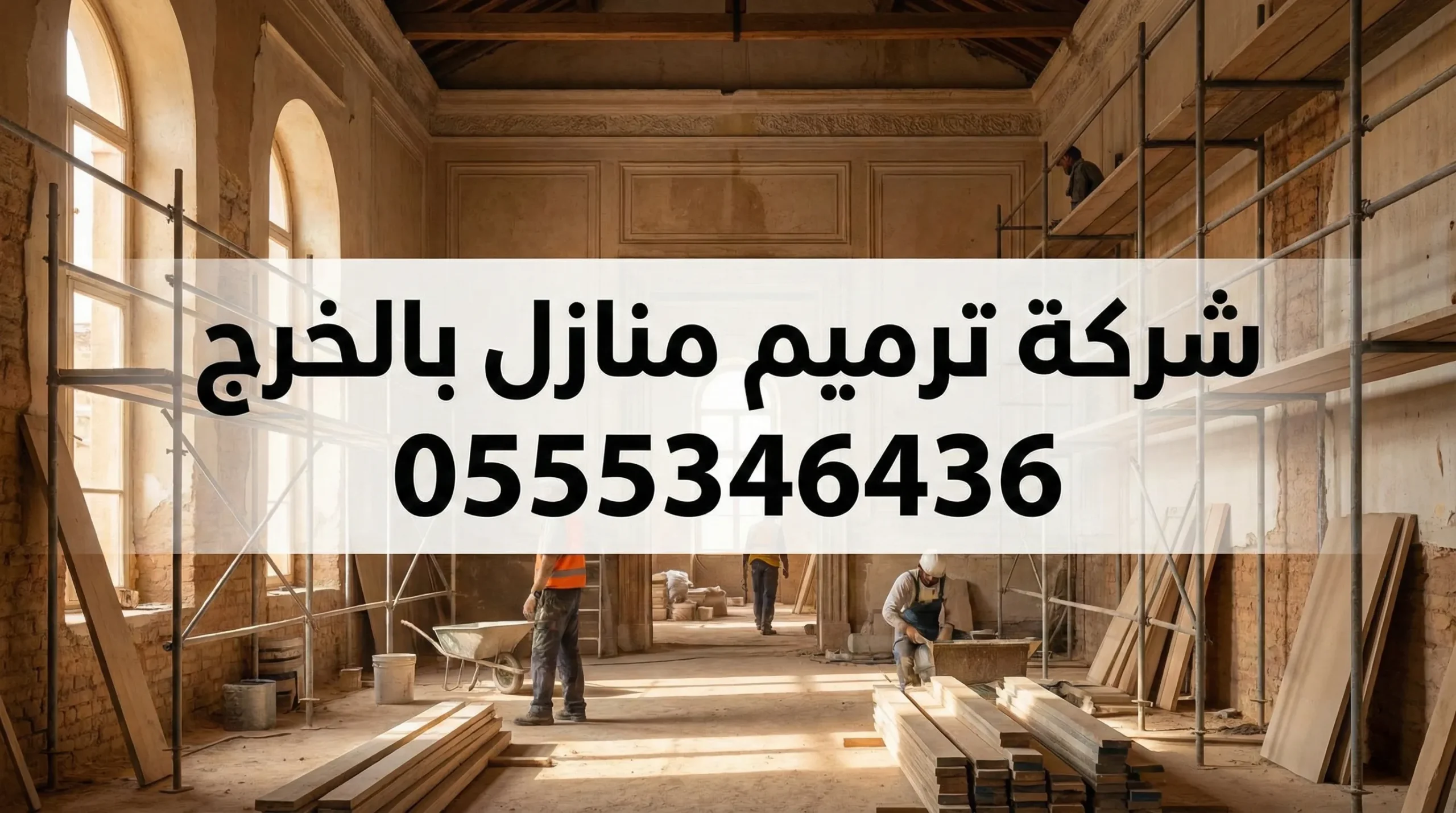 شركة ترميم منازل بالخرج