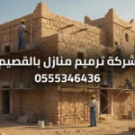 شركة ترميم منازل بالقصيم