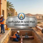 شركة تمديد غاز مركزى بالخرج