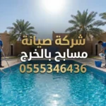 شركة صيانة مسابح بالخرج