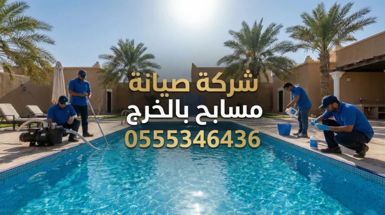 شركة صيانة مسابح بالخرج