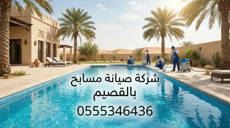 شركة صيانة مسابح بالقصيم