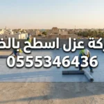شركة عزل اسطح بالخرج