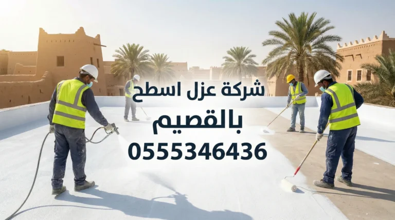 شركة عزل اسطح بالقصيم