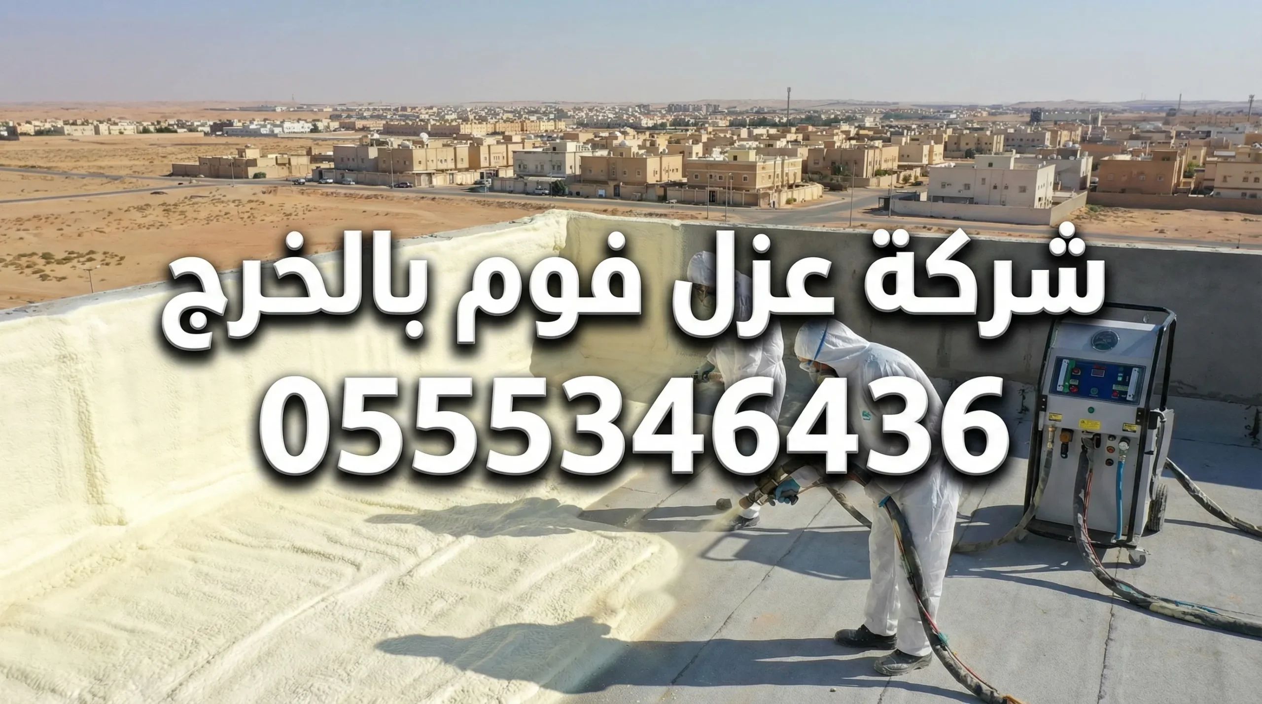 شركة عزل فوم بالخرج
