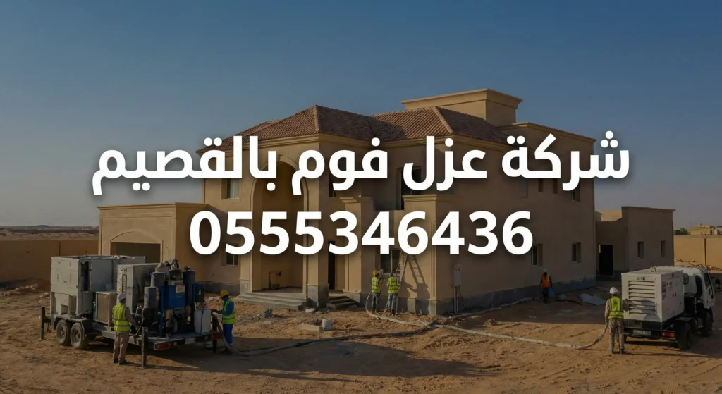 شركة عزل فوم بالقصيم