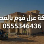 شركة عزل فوم بالقصيم