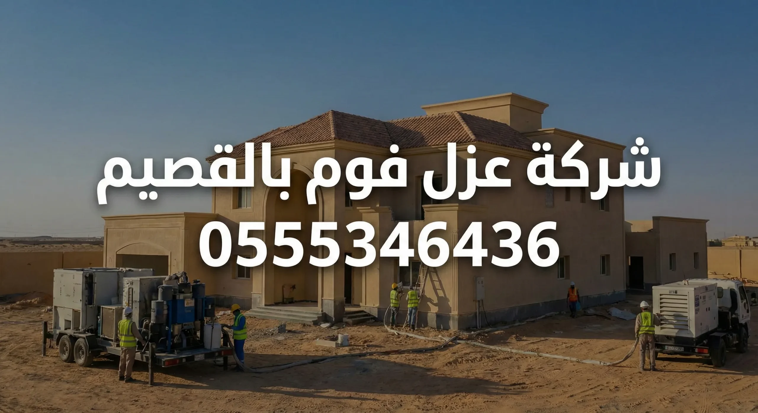 شركة عزل فوم بالقصيم