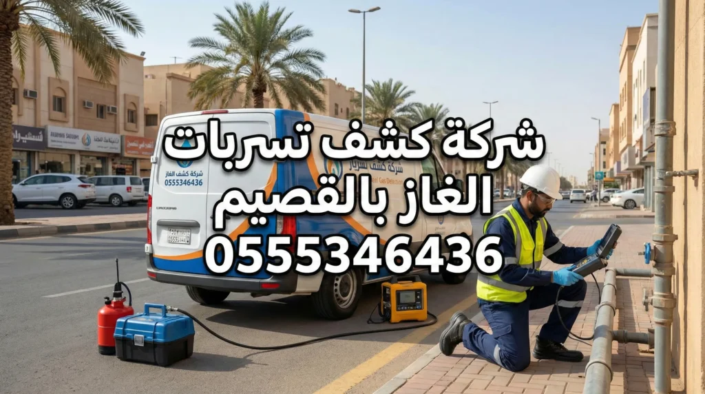 شركة كشف تسربات الغاز بالقصيم