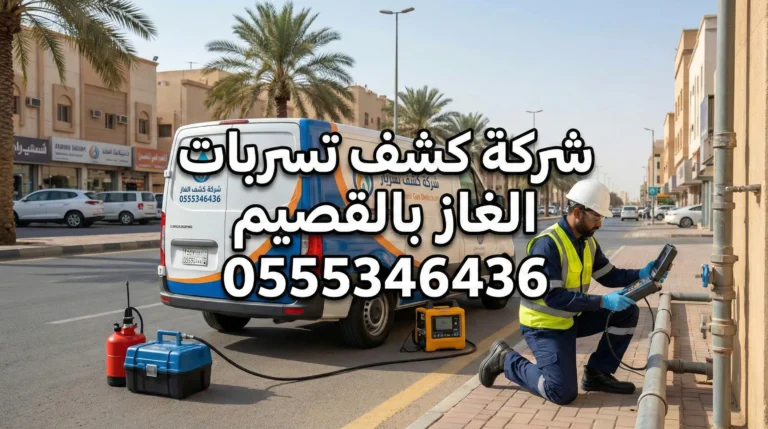 شركة كشف تسربات الغاز بالقصيم