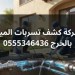 شركة كشف تسربات المياة بالخرج
