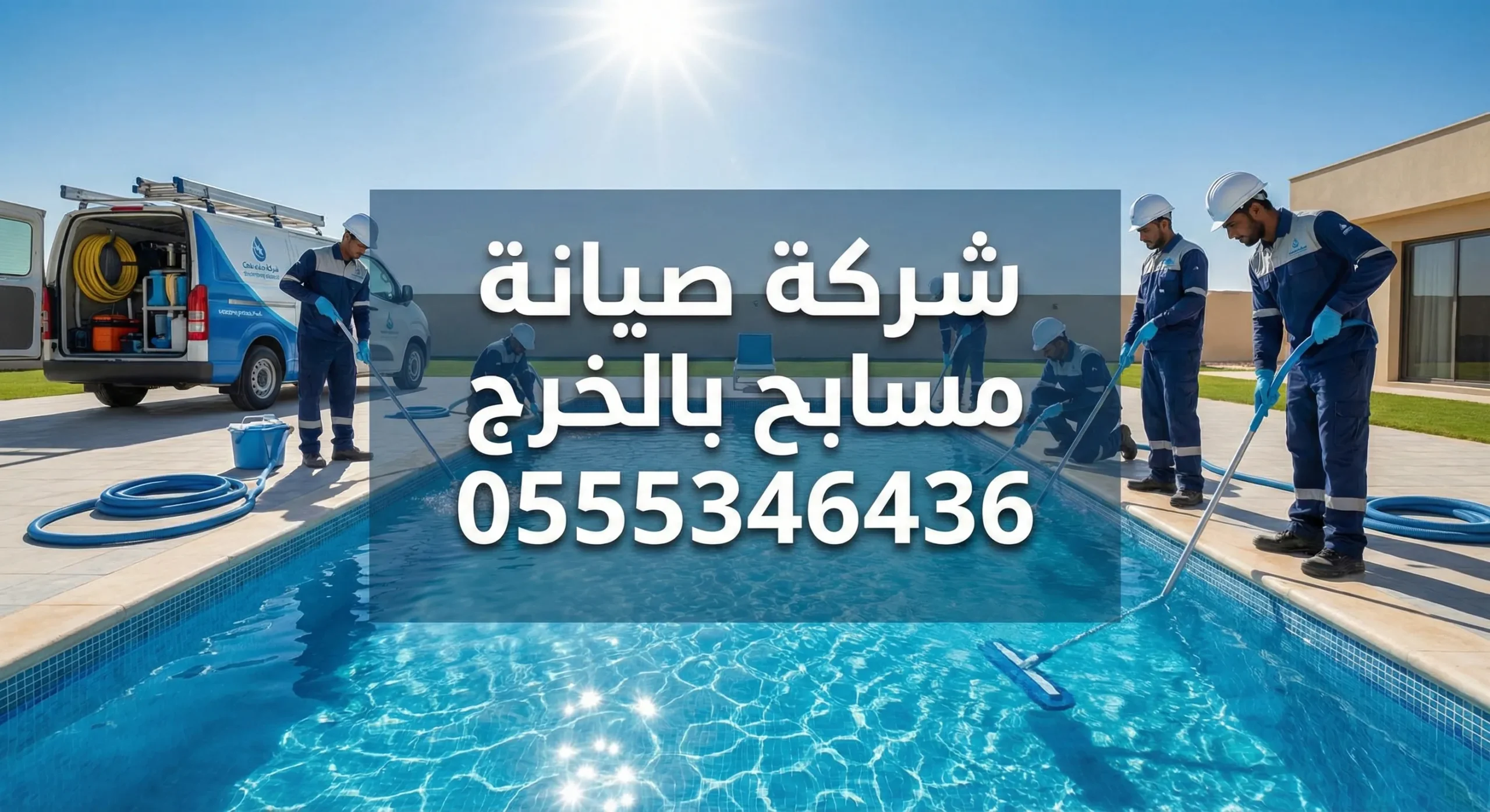 صيانة مسابح بالخرج