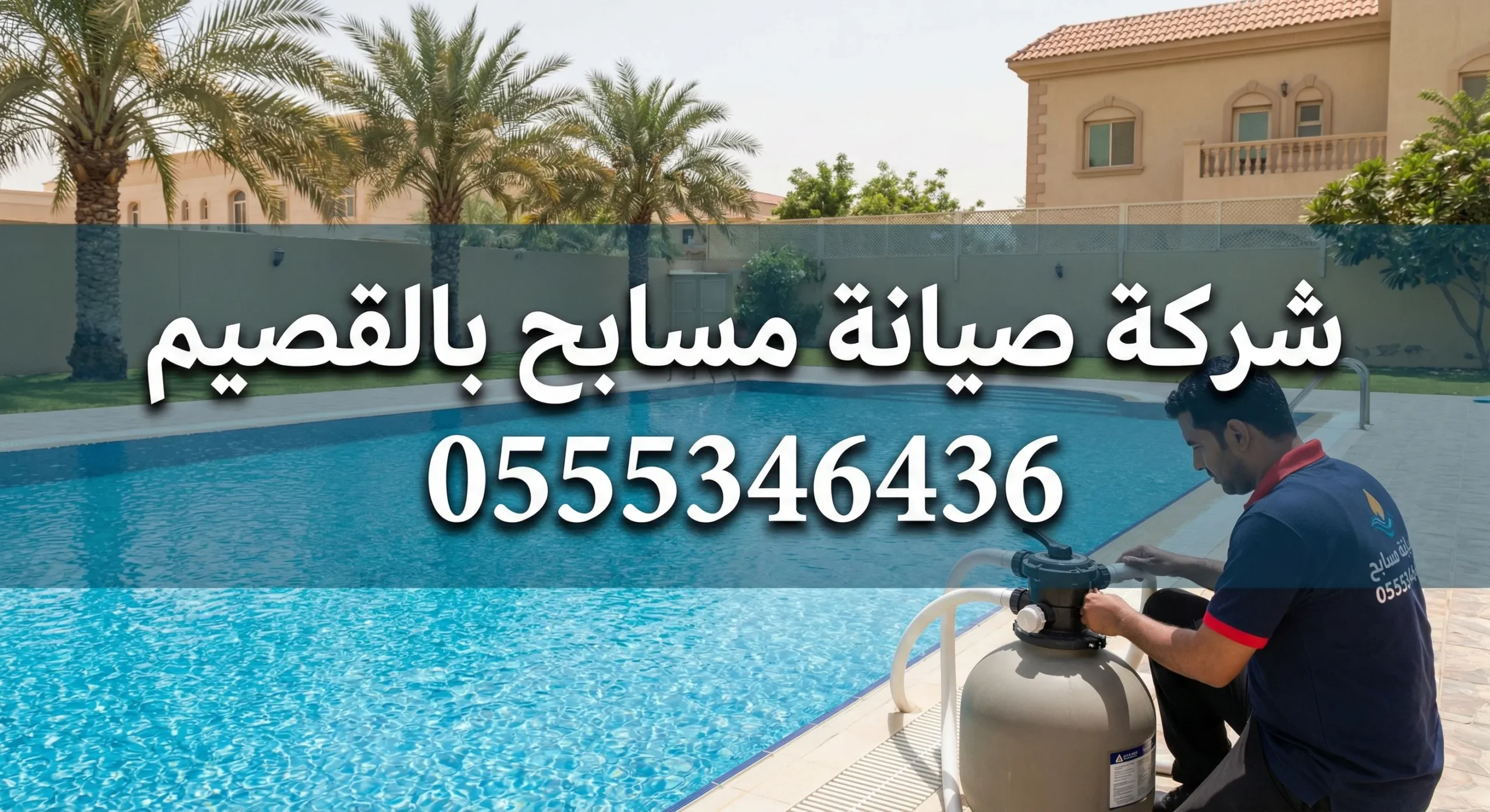 صيانة مسابح بالقصيم