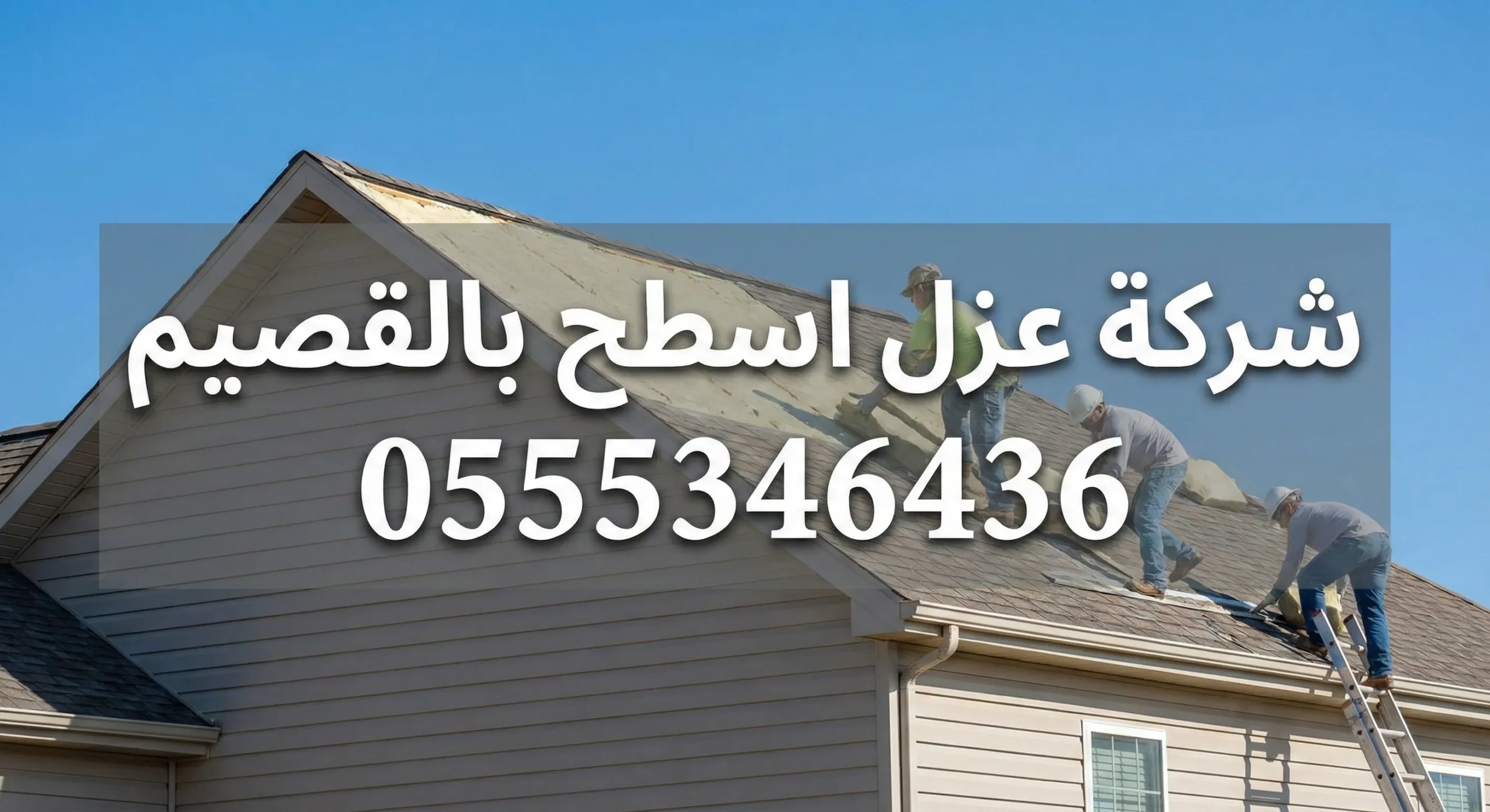 عزل اسطح بالقصيم