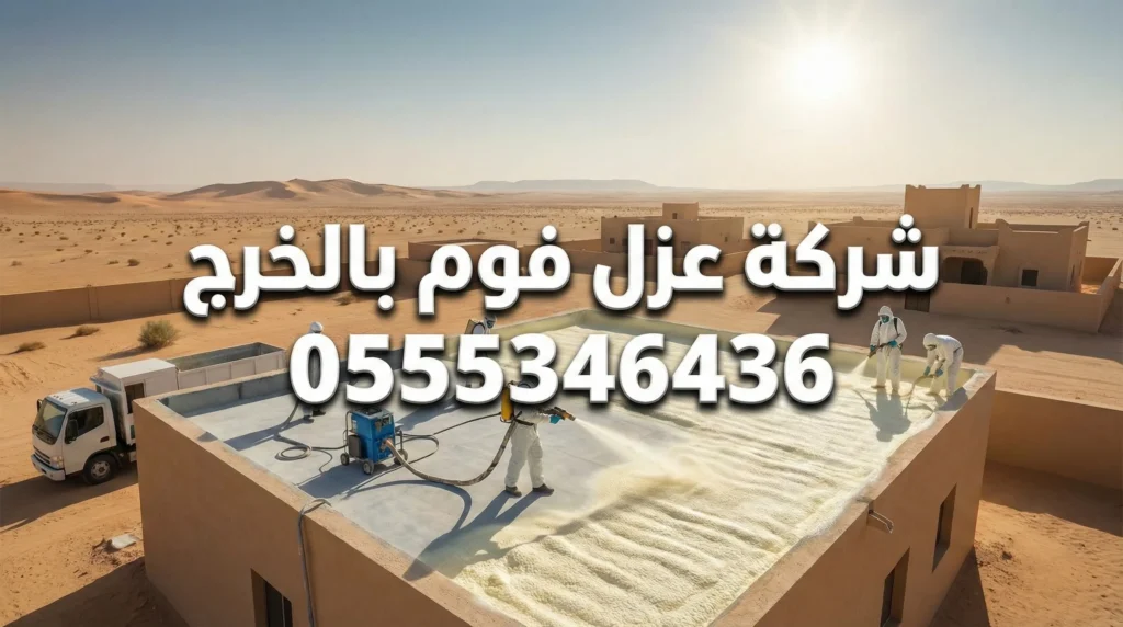 عزل فوم بالخرج