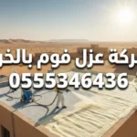 عزل فوم بالخرج