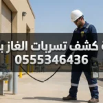 كشف تسربات الغاز بالخرج