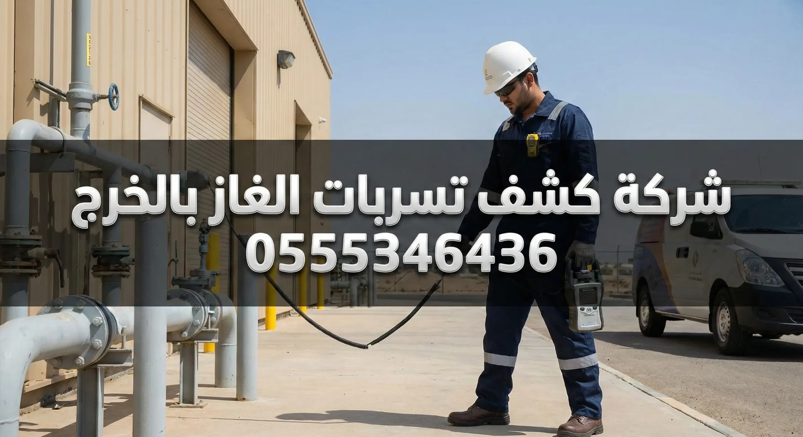 كشف تسربات الغاز بالخرج