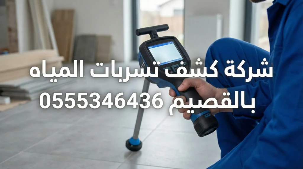 كشف تسربات المياه بالقصيم